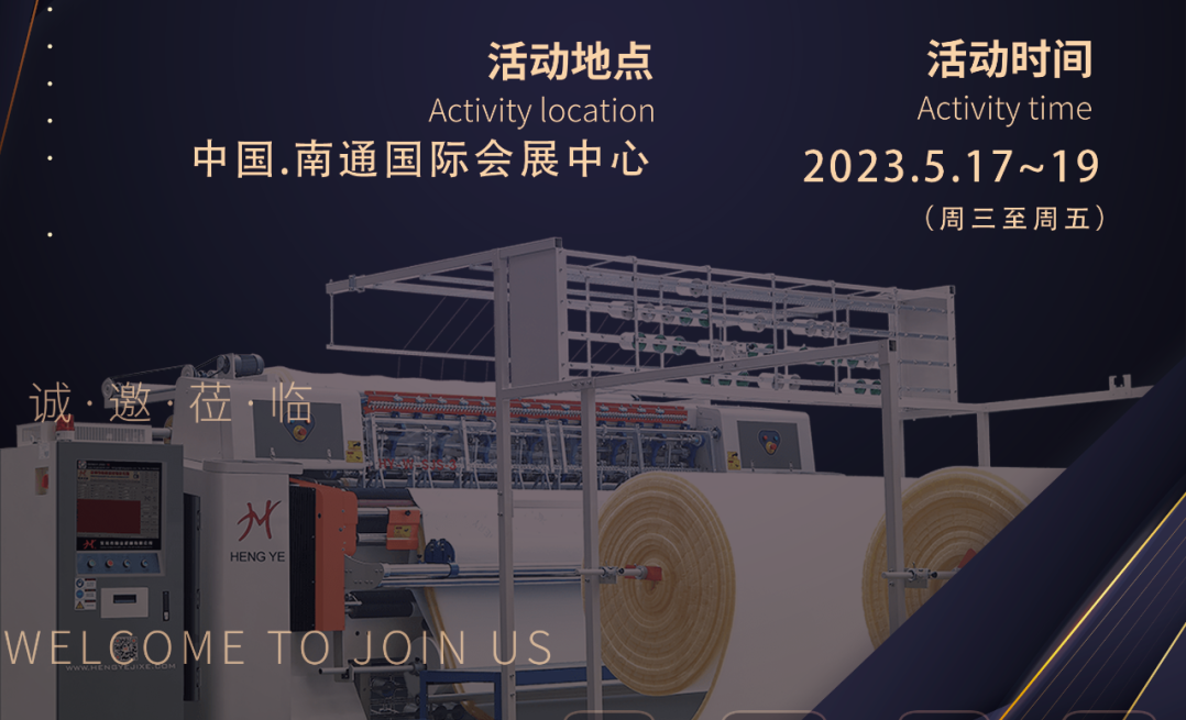 恒業邀請您參5月17-19日【2023】南通紡博會    展會號：A館T12 