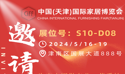 恒業機械【邀請函】2024/5/16-19 中國（天津）國際家居博覽會